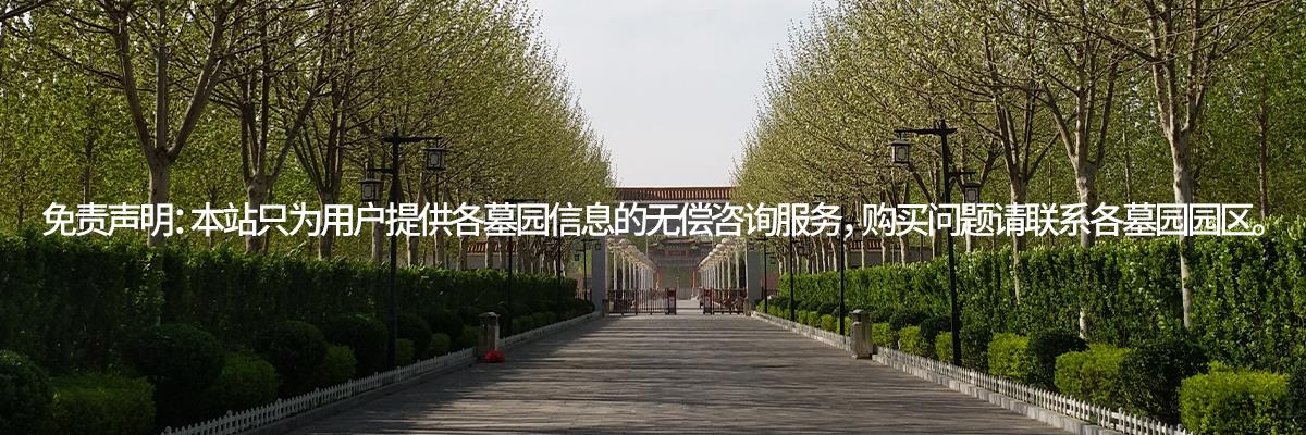 天津万寿园公墓,天津万寿园墓地,天津怡静园公墓